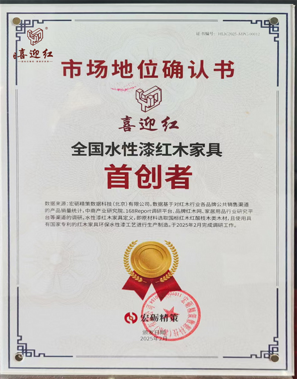 喜迎紅紅木
