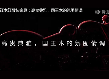 喜迎紅紅木紅酸枝家具：高貴典雅，國王木的氛圍情調(diào)