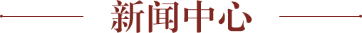 新聞中心